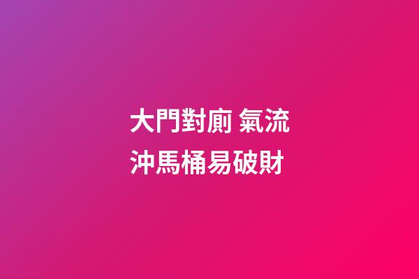 大門對廁 氣流沖馬桶易破財